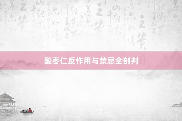 酸枣仁反作用与禁忌全剖判
