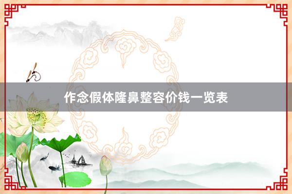 作念假体隆鼻整容价钱一览表