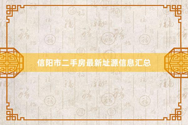 信阳市二手房最新址源信息汇总